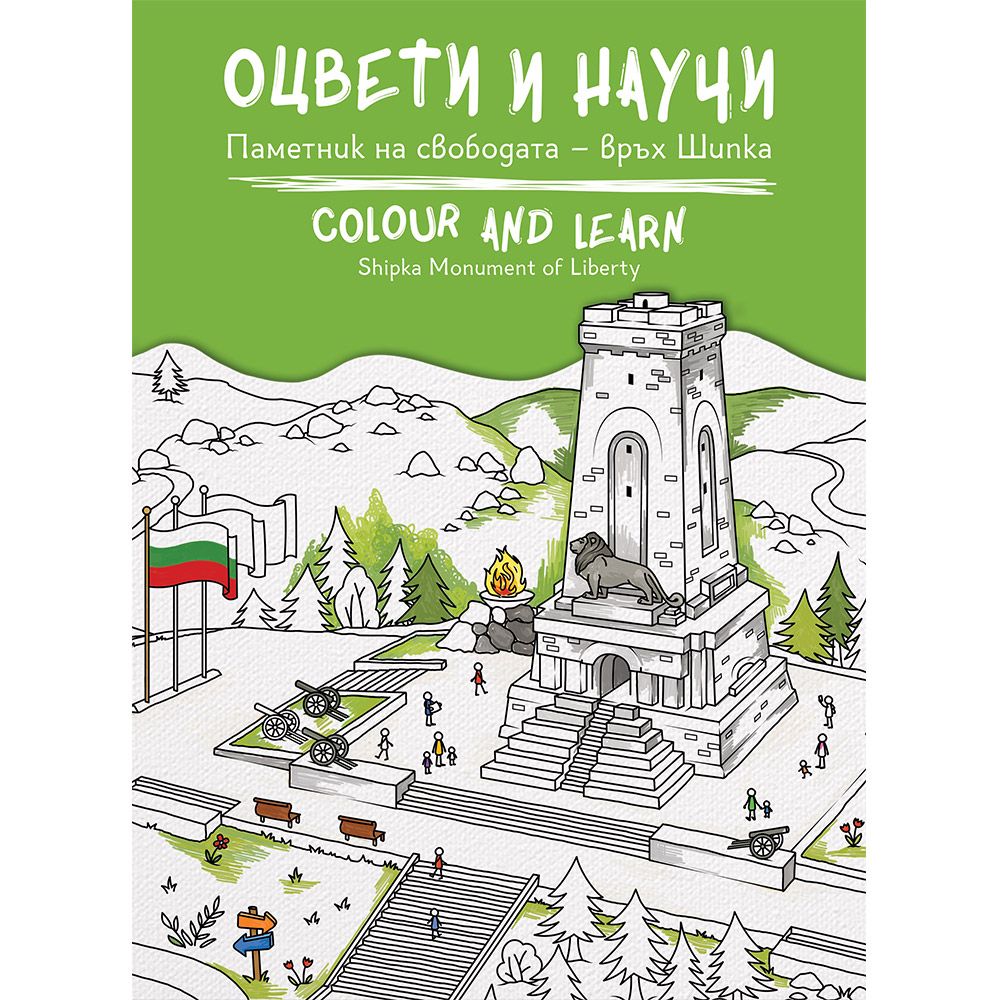 Оцвети и научи: Шипка | Магазин „Българска история“ | Книги и ...