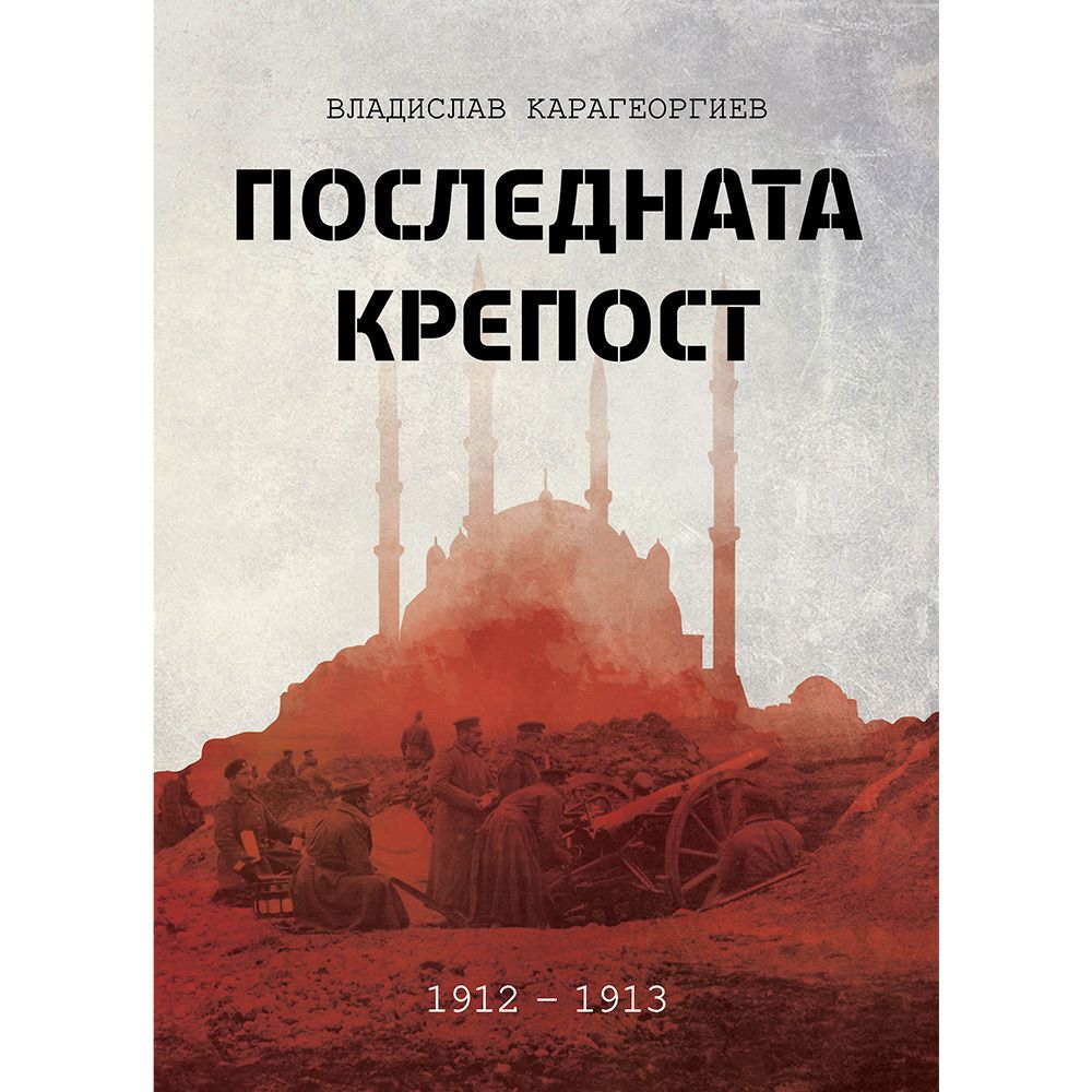 Последната крепост | Магазин „Българска история“ | Книги и ...