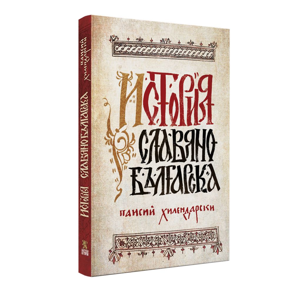 История славянобългарска | Магазин „Българска история“ | Книги и ...