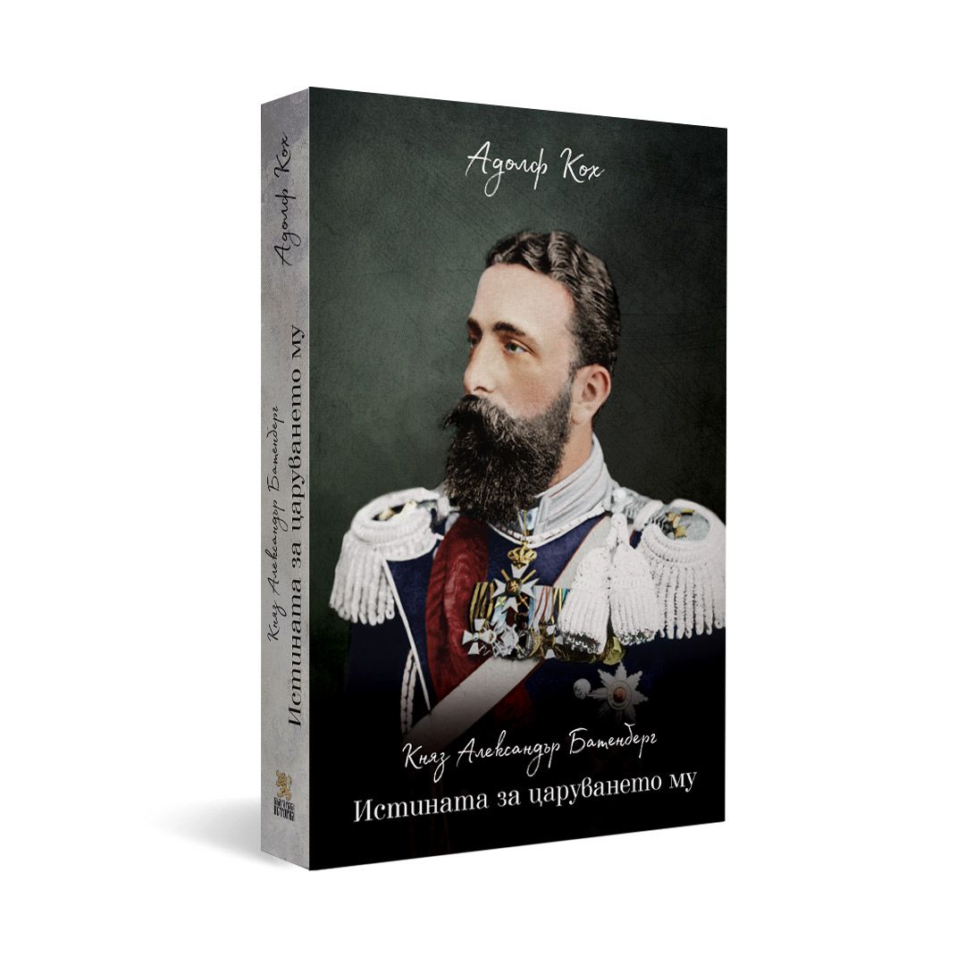 Княз Александър Батенберг. Истината за царуването му | Магазин ...
