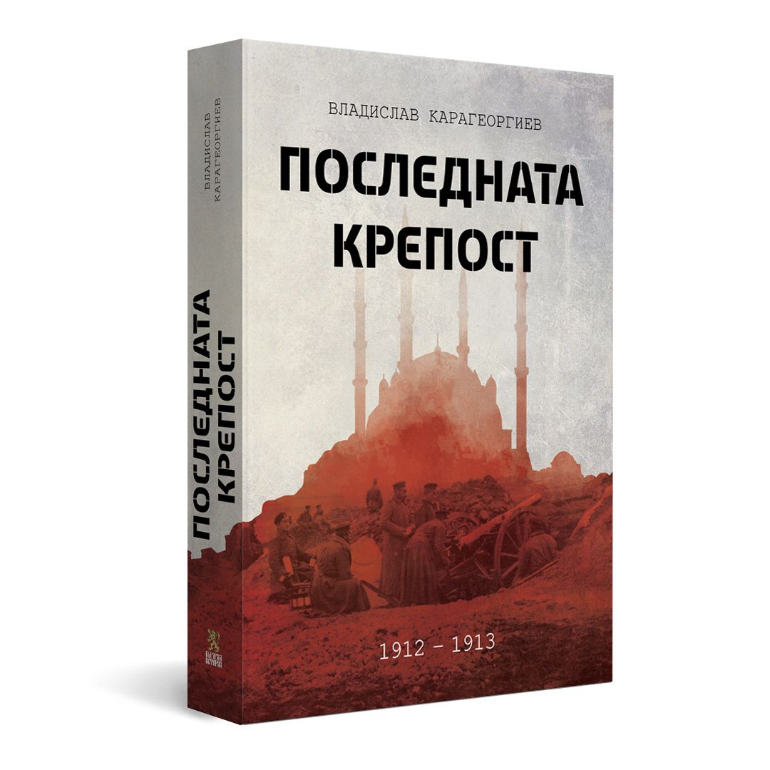 Последната крепост | Магазин „Българска история“ | Книги и ...