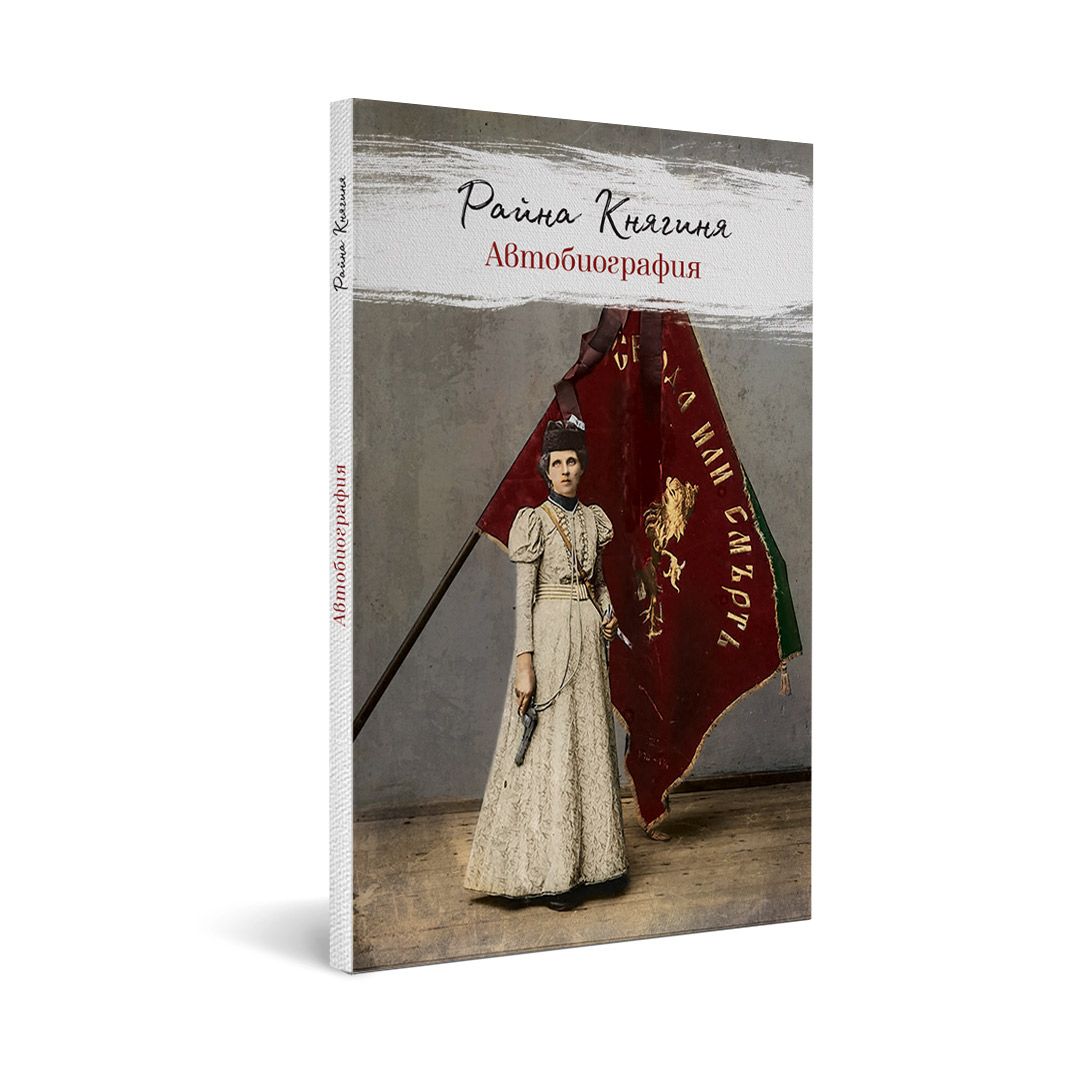 Автобиография – Райна Княгиня | Магазин „Българска история“ | Книги и ...