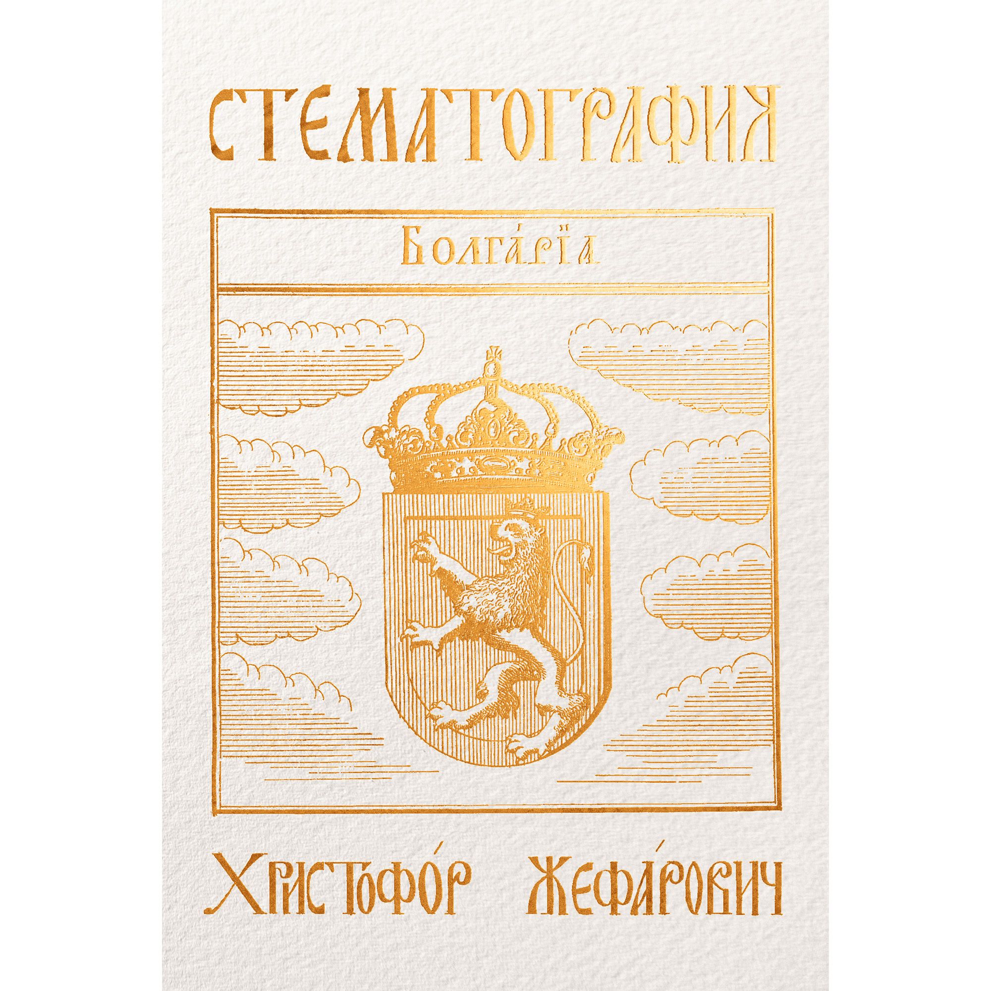 Стематография | Магазин „Българска история“ | Книги и образователни ...