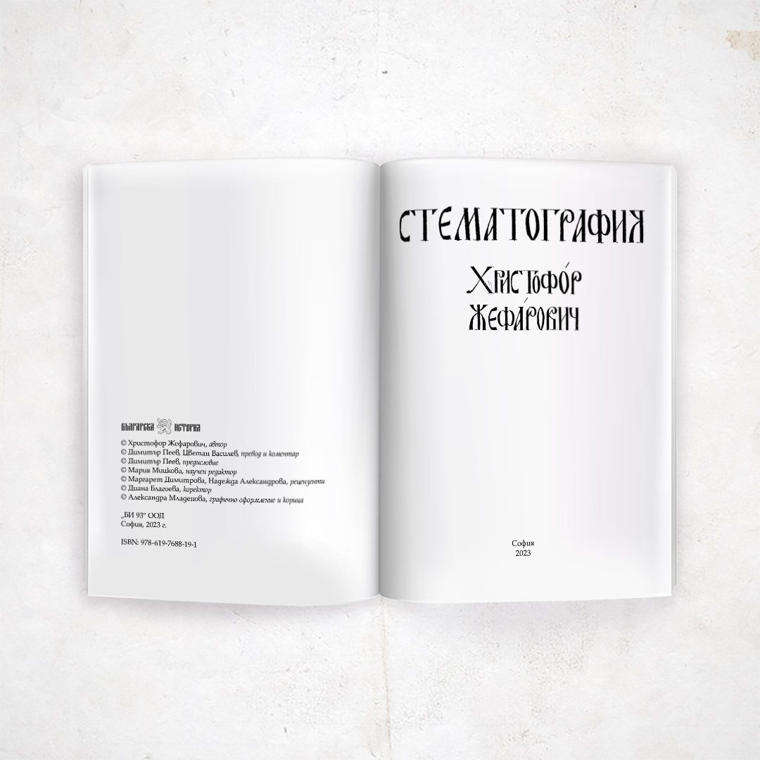 Стематография | Магазин „Българска история“ | Книги и образователни ...