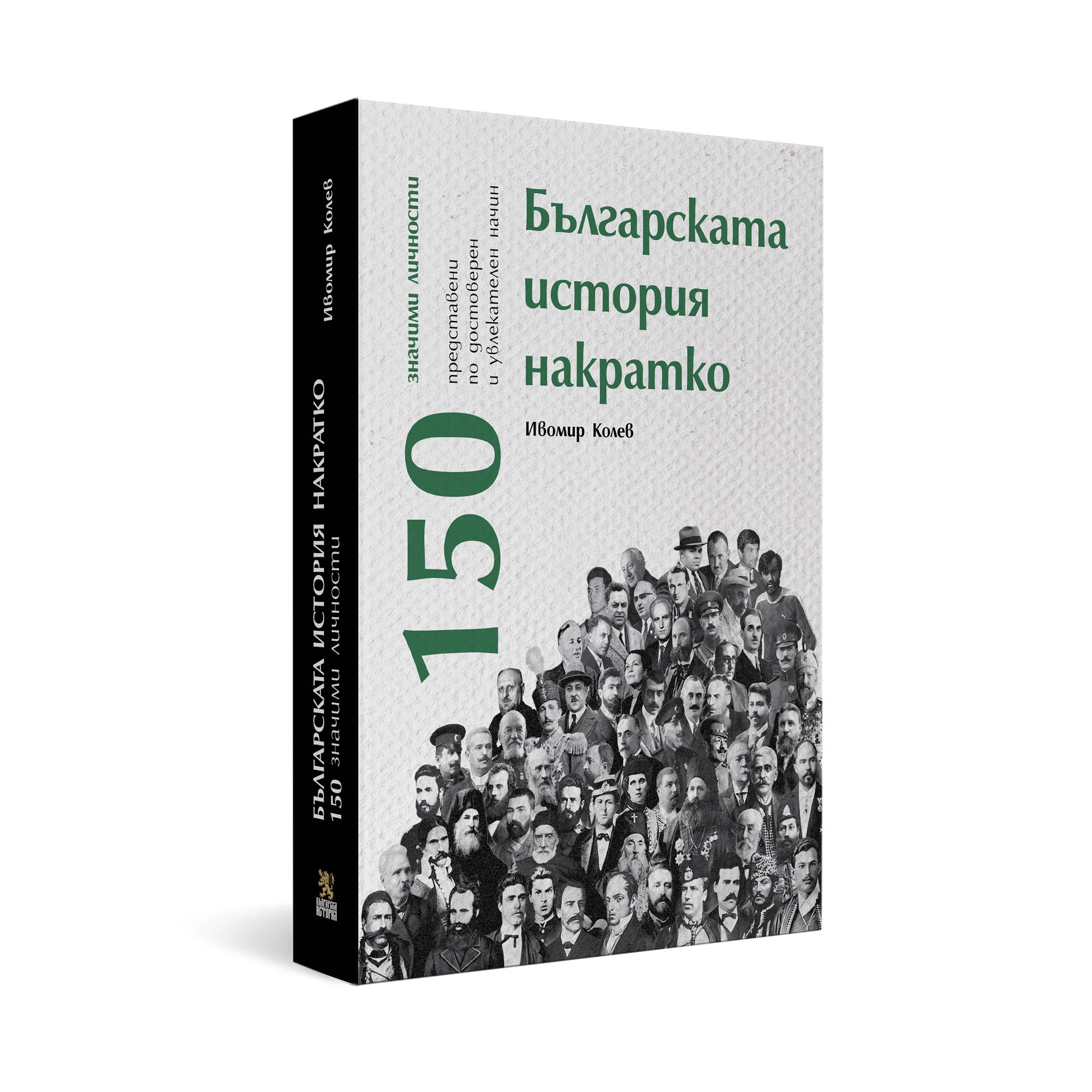 Българската история накратко. 150 значими личности | Магазин „Българска ...