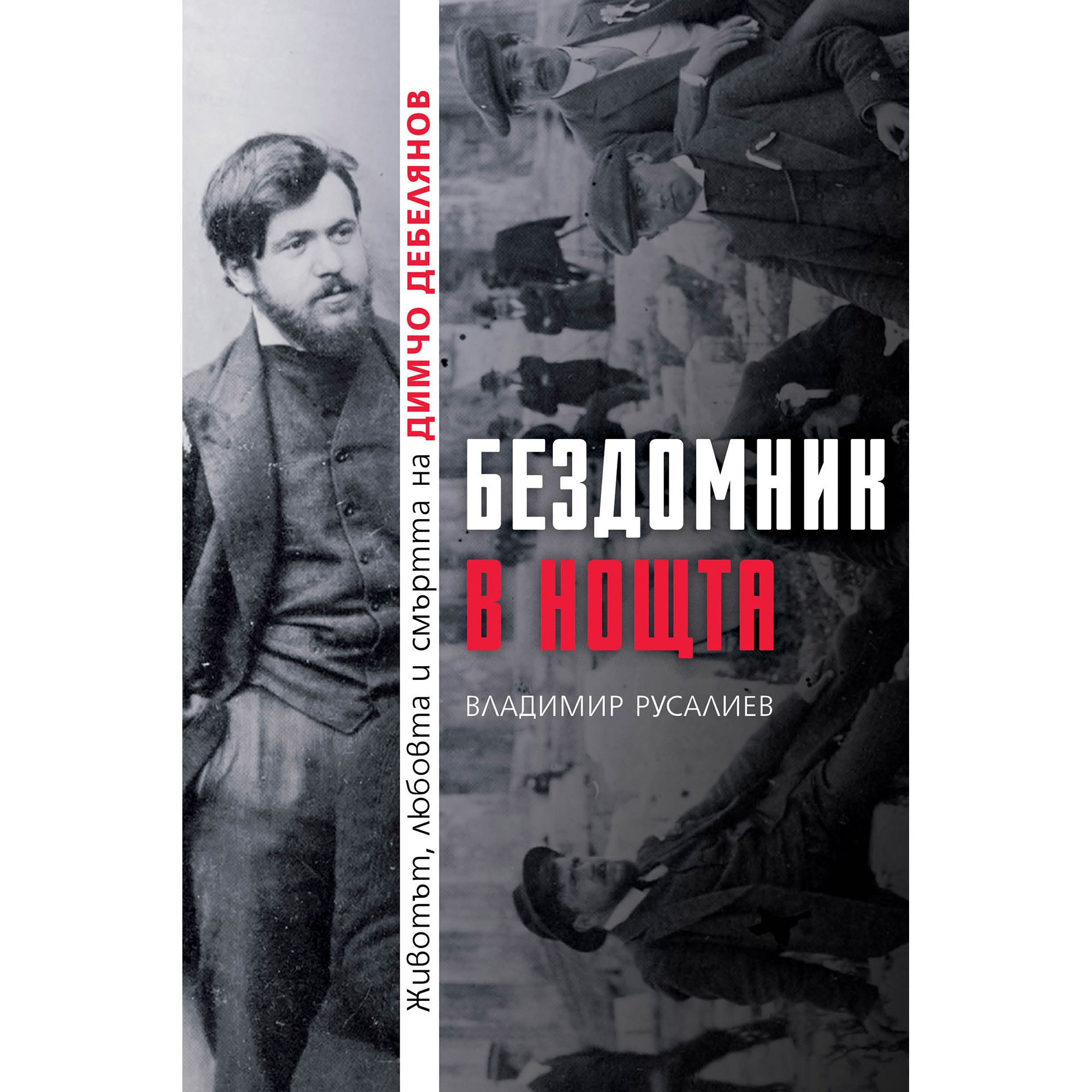 Бездомник в нощта. Животът, любовта и смъртта на Димчо Дебелянов ...