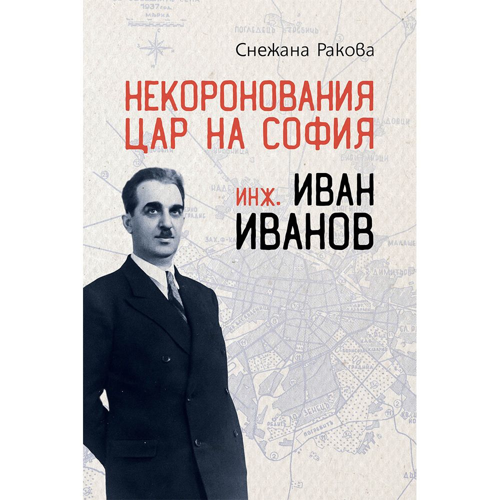 Некоронования цар на София – инж. Иван Иванов | Магазин „Българска ...