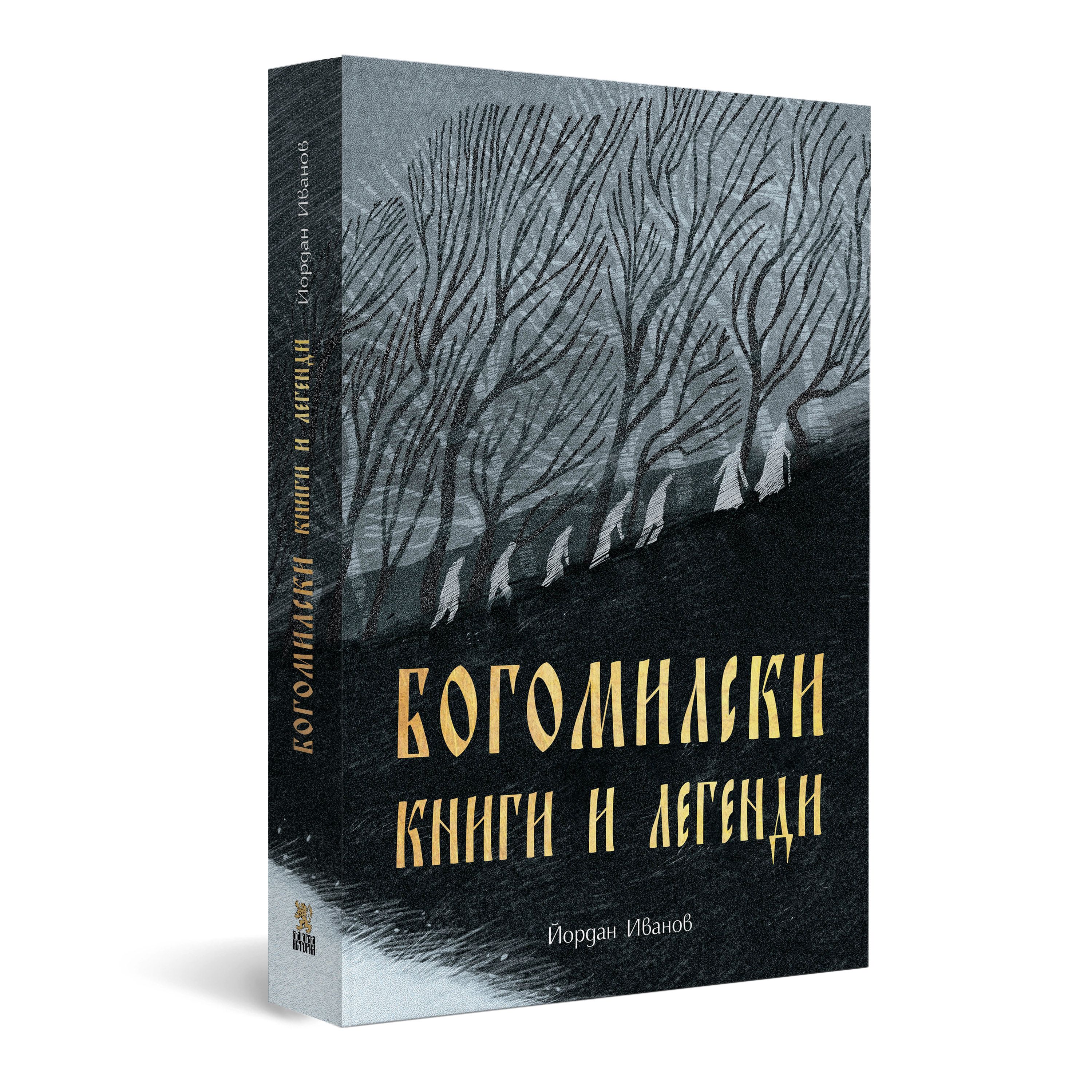 Богомилски книги и легенди | Магазин „Българска история“ | Книги и ...