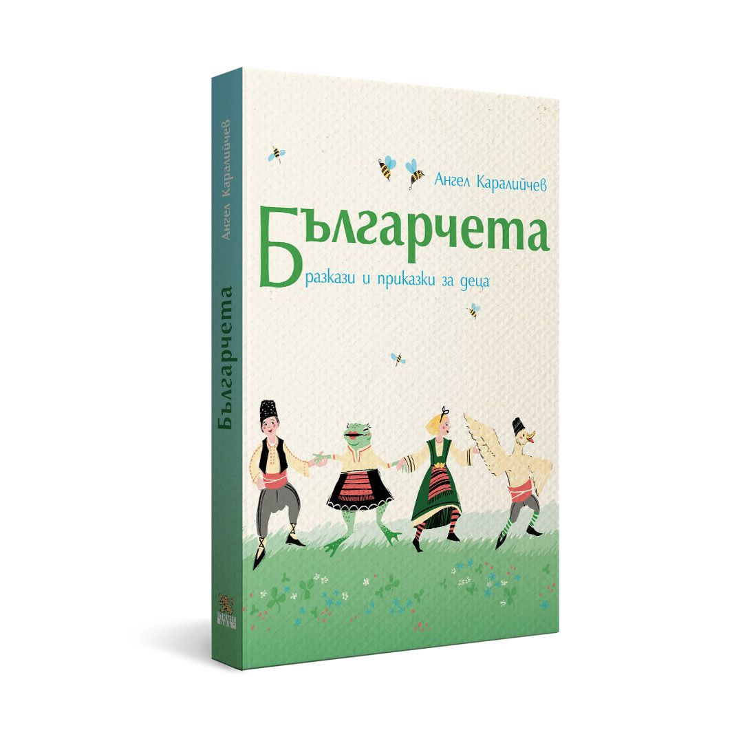 Българчета. Разкази и приказки за деца от Ангел Каралийчев | Магазин ...