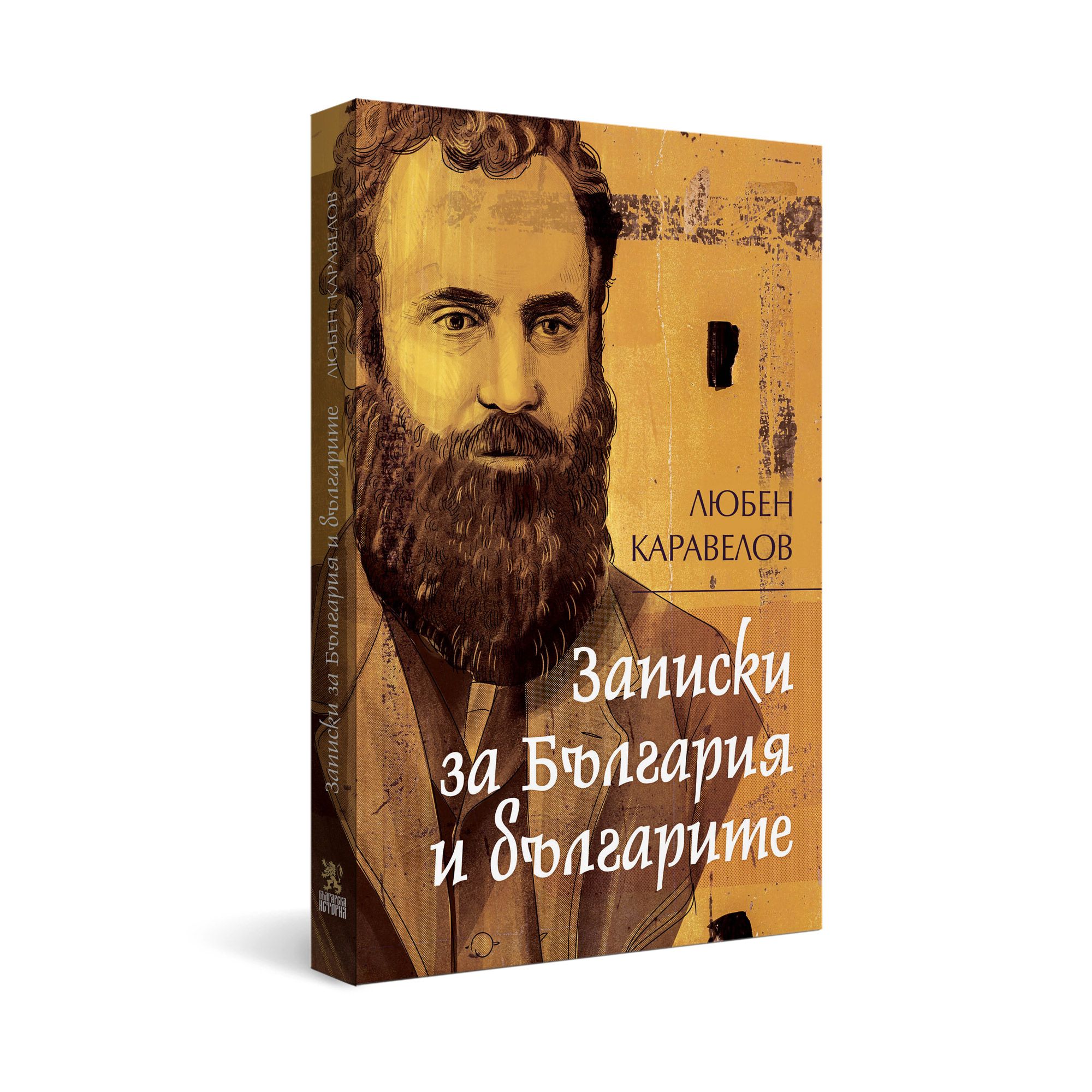 Записки за България и българите | Магазин „Българска история“ | Книги и ...