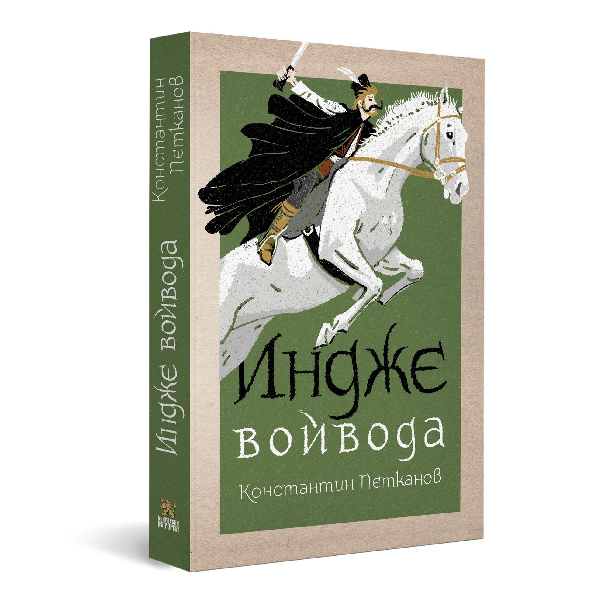 Индже войвода | Магазин „Българска история“ | Книги и образователни ...