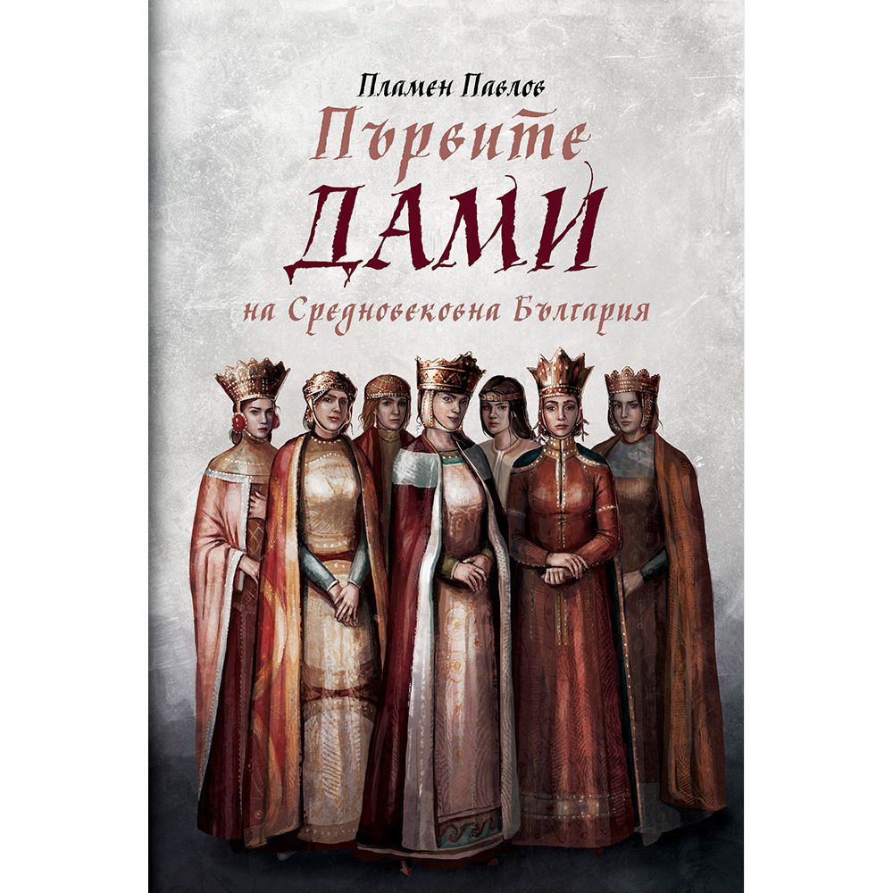 Първите дами на Средновековна България | Магазин „Българска история ...