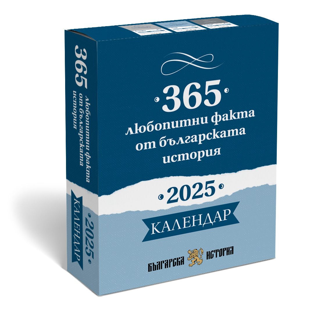 Настолен календар 365 любопитни факта от българската история Магазин
