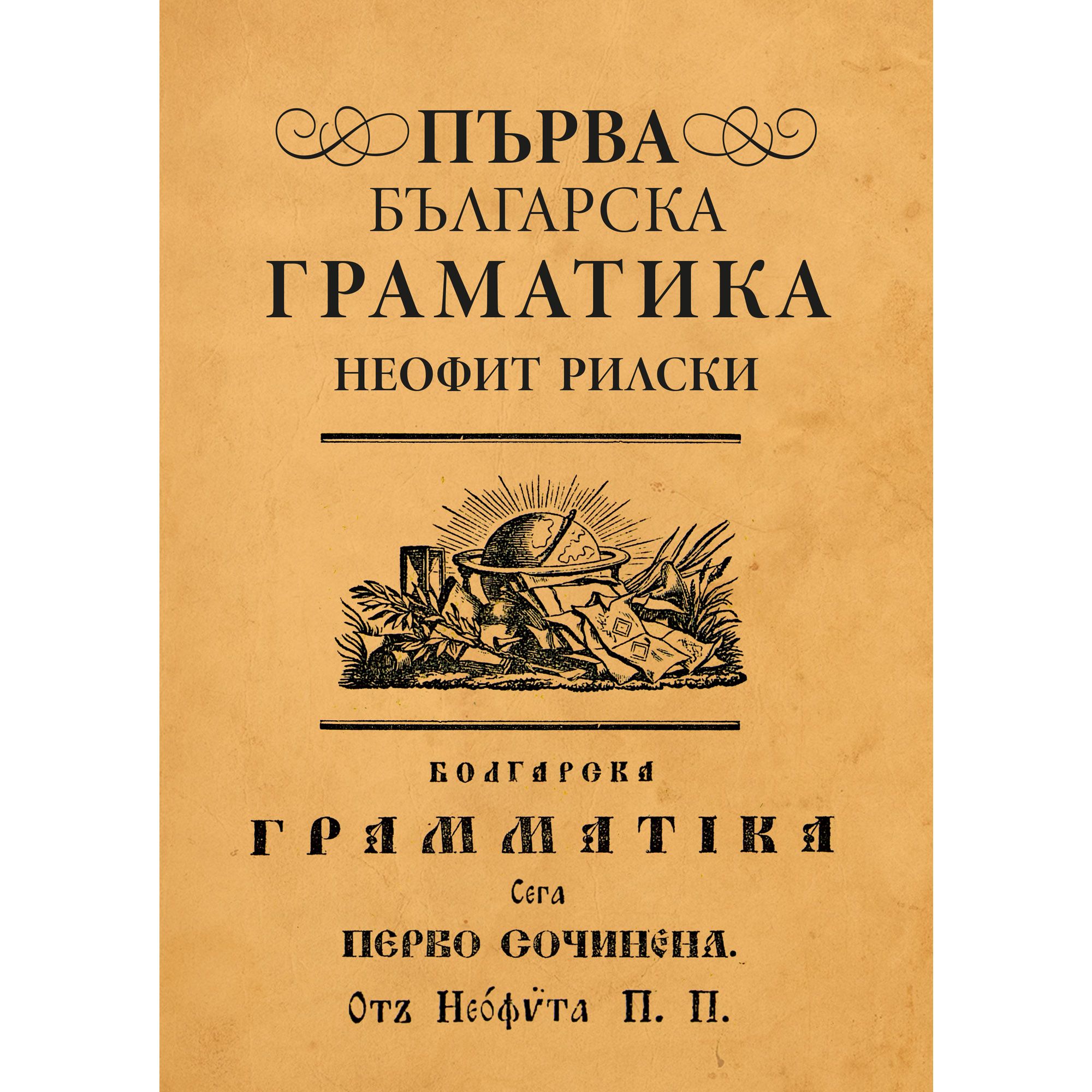Първа българска граматика | Магазин „Българска история“ | Книги и ...