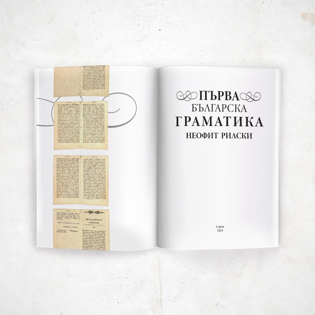Първа българска граматика | Магазин „Българска история“ | Книги и ...