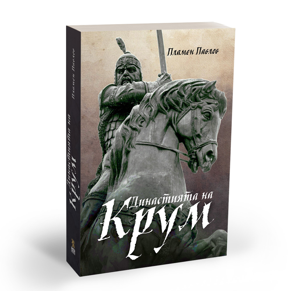 Династията на Крум | Магазин „Българска история“ | Книги и ...